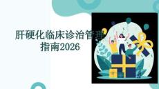 肝硬化臨床診治管理指南2026