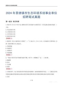 2024年景德鎮市生態環境系統事業單位招聘筆試真題