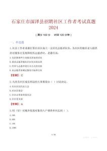 石家莊市深澤縣招聘社區(qū)工作者考試真題2024
