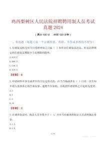 雞西梨樹區(qū)人民法院招聘聘用制人員考試真題2024