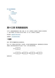 第十三章 常用数据结构(1)