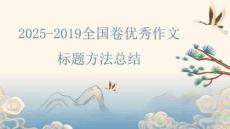 2025-2019全國卷優(yōu)秀作文標題方法總結(jié)