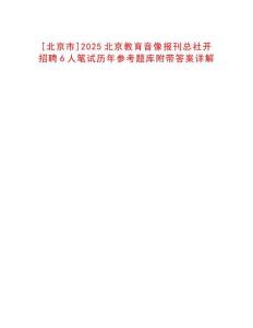 [北京市]2025北京教育音像報(bào)刊總社開(kāi)招聘6人筆試歷年參考題庫(kù)附帶答案詳解