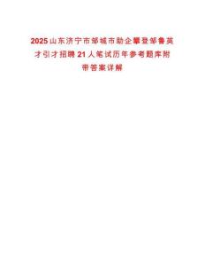 2025山東濟(jì)寧市鄒城市助企攀登鄒魯英才引才招聘21人筆試歷年參考題庫附帶答案詳解