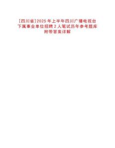 [四川省]2025年上半年四川廣播電視臺下屬事業單位招聘2人筆試歷年參考題庫附帶答案詳解