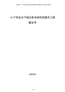 10千伏及以下城鄉(xiāng)配電網(wǎng)鞏固提升工程建議書