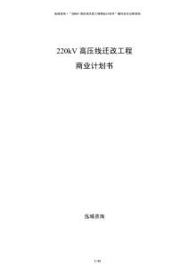 220kV高壓線遷改工程商業(yè)計劃書