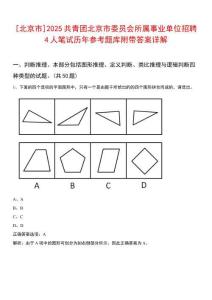[北京市]2025共青團(tuán)北京市委員會所屬事業(yè)單位招聘4人筆試歷年參考題庫附帶答案詳解