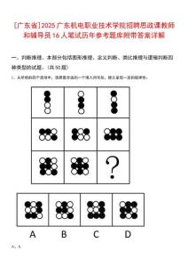 [廣東省]2025廣東機電職業技術學院招聘思政課教師和輔導員16人筆試歷年參考題庫附帶答案詳解