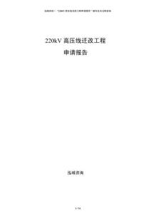 220kV高壓線遷改工程申請報告