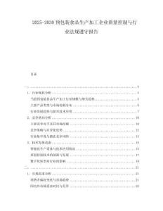 2025-2030預(yù)包裝食品生產(chǎn)加工企業(yè)質(zhì)量控制與行業(yè)法規(guī)遵守報告