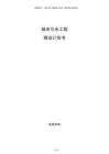 城市引水工程商業(yè)計(jì)劃書