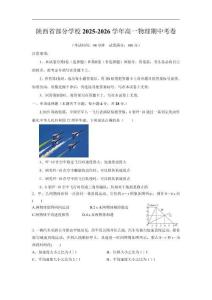 2025-2026學(xué)年陜西省高中物理必修一期中考試試卷 -原卷版