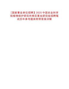[國家事業(yè)單位招聘】2025中國農(nóng)業(yè)科學(xué)院植物保護研究所棉花害蟲研究組招聘筆試歷年參考題庫附帶答案詳解