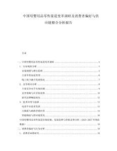 中國母嬰用品零售渠道變革調研及消費者偏好與供應鏈整合分析報告