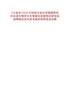 [大連市]2025中科院大連化學(xué)物理研究所合成生物學(xué)與生物催化創(chuàng)新特區(qū)研究組招聘筆試歷年參考題庫附帶答案詳解