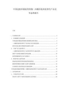 中國(guó)皮膚科激素類藥物二丙酸倍他米松替代產(chǎn)品競(jìng)爭(zhēng)態(tài)勢(shì)報(bào)告