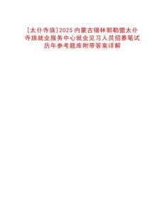 [太仆寺旗]2025內(nèi)蒙古錫林郭勒盟太仆寺旗就業(yè)服務(wù)中心就業(yè)見習(xí)人員招募筆試歷年參考題庫附帶答案詳解