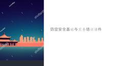 防空安全ptt課件