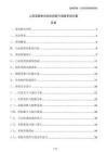 人防設(shè)施的自動(dòng)化控制與調(diào)度系統(tǒng)方案