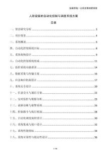 人防設(shè)施的自動(dòng)化控制與調(diào)度系統(tǒng)方案