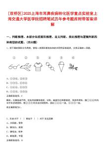 [雙橋區(qū)]2025上海市耳鼻疾病轉(zhuǎn)化醫(yī)學(xué)重點(diǎn)實驗室上海交通大學(xué)醫(yī)學(xué)院招聘筆試歷年參考題庫附帶答案詳解