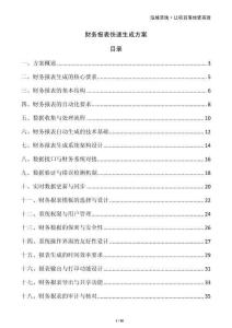財(cái)務(wù)報(bào)表快速生成方案