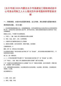 [太仆寺旗]2025內(nèi)蒙古太仆寺旗建設(shè)工程檢測(cè)試驗(yàn)中心考錄合同制工人8人筆試歷年參考題庫附帶答案詳解