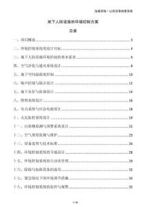 地下人防設(shè)施的環(huán)境控制方案