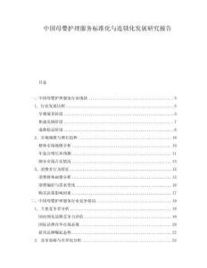 中國母嬰護理服務標準化與連鎖化發展研究報告
