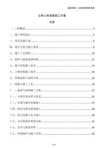 立體人防設(shè)施施工方案