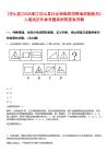 [岱山縣]2025浙江岱山縣社會(huì)保障局招聘漁政船船員2人筆試歷年參考題庫附帶答案詳解