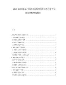 2025-2030圖瓦盧旅游業(yè)市場(chǎng)供需分析及投資評(píng)估規(guī)劃分析研究報(bào)告