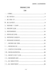 钢结构施工方案