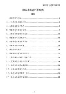 企業(yè)云數(shù)據(jù)備份與恢復(fù)方案