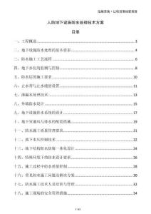 人防地下設施防水處理技術方案