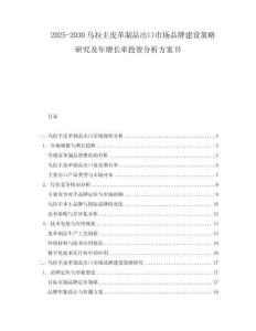 2025-2030烏拉圭皮革制品出口市場品牌建設策略研究及年增長率投資分析方案書