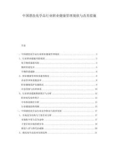 中國漂洗化學品行業職業健康管理現狀與改善措施