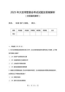 2025年大亞灣管委會考試試題及答案解析