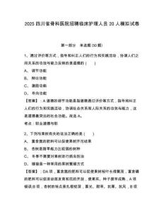 2025四川省骨科醫院招聘臨床護理人員20人模擬試卷附答案詳解（模擬題）