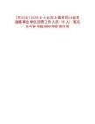 [四川省]2025年上半年共青團(tuán)四川省委直屬事業(yè)單位招聘工作人員（8人）筆試歷年參考題庫附帶答案詳解