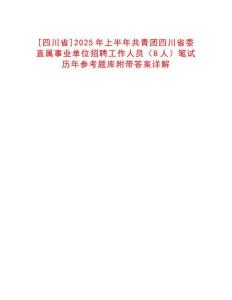 [四川省]2025年上半年共青團四川省委直屬事業單位招聘工作人員（8人）筆試歷年參考題庫附帶答案詳解