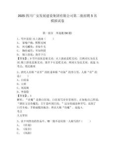 2025四川廣安發(fā)展建設(shè)集團(tuán)有限公司第二批招聘5名模擬試卷及答案詳解（奪冠）