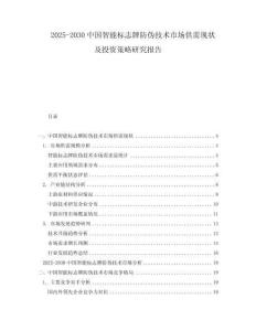 2025-2030中國(guó)智能標(biāo)志牌防偽技術(shù)市場(chǎng)供需現(xiàn)狀及投資策略研究報(bào)告
