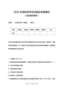 2025年國有林考試試題及答案解析