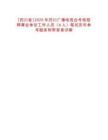 [四川省]2025年四川廣播電視臺(tái)考核招聘事業(yè)單位工作人員（6人）筆試歷年參考題庫附帶答案詳解