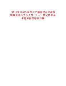 [四川省]2025年四川廣播電視臺考核招聘事業單位工作人員（6人）筆試歷年參考題庫附帶答案詳解