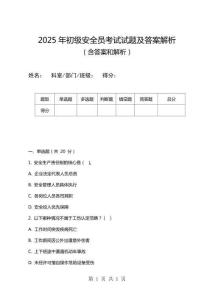 2025年初級安全員考試試題及答案解析