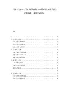 2025-2030中國在線教育行業(yè)市場供需分析及投資評估規(guī)劃分析研究報告