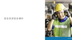 安全员讲安全课件